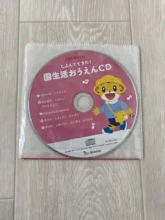 じぶんでできた！園生活おうえんCD