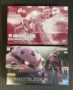 タイムセール】ズゴック MG＋RG セット 新品・未組立・送料込み