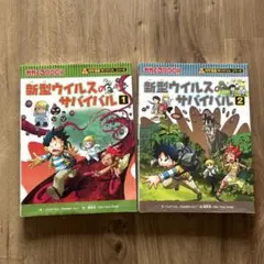 新型ウイルスのサバイバル 1・2 セット