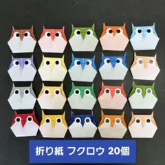 ②ハンドメイド 折り紙 フクロウ 20個セットのサムネイル