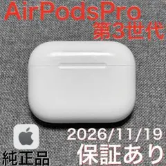 【保証あり】 Apple AirPods Pro 第3世代 充電ケース