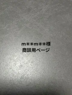 m✳m✳様ご商談用ページ