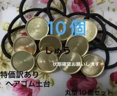 特価訳ありヘアゴム土台丸型10個セット