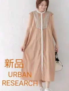 限定値下げ中　新品 アーバンリサーチ エンブロイダリーワンピース