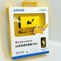 【新品未開封】Anker USB急速充電器 65W ピカチュウモデル　3ポート