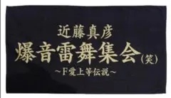 新品 近藤真彦 爆音雷舞集会（笑）　特大バスタオル