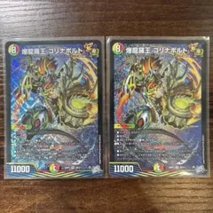 デュエルマスターズ 爆龍羅王ゴリナボルト SR 2枚