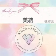 美結様