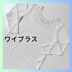 ワイプラス　トップス　カットソー　長袖　刺繍　ビジュー　ホワイト　MーL サイズ