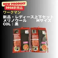 【2025新品】ワークマン メリノウール100% レディース上下セット M 黒