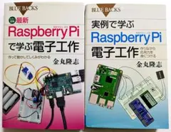 Raspberry Pi 電子工作　2冊セット　金丸隆志　ブルーバックス