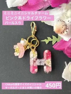 R ミニミニ イニシャルチャーム ピンク系ドライフラワー パール入り