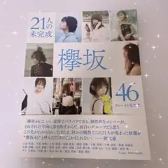 21人の未完成 欅坂46ファースト写真集