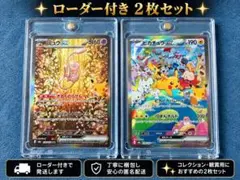 ミュウex SAR 피카츄 ex SAR 2枚セット 自引き ローダー付き