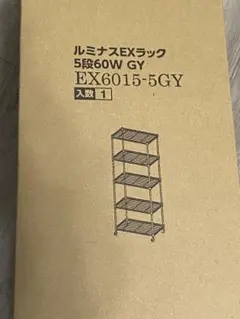 新品未使用 ルミナスEXラック 5段 60W グレー EX6015-5GY