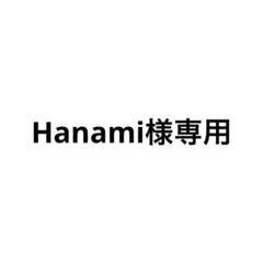 Hanami様専用ページ