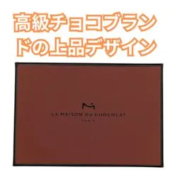 ラ・メゾン・デュ・ショコラ 空箱＆紙袋セット ギフト用 保管美品