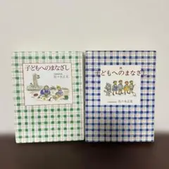 子どもへのまなざし 続 2冊セット