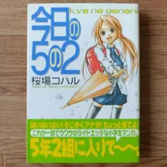 今日の5の2　帯付き