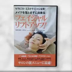 フェイシャルリフトアップ! DVD　小野浩二