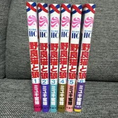 野良猫と狼 1〜6巻 特典付き