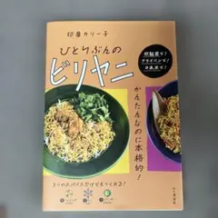 ひとりぶんのビリヤニ　印度カリー子