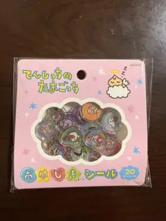 てんしっちのたまごっち おはじき風シール 20ピースいり