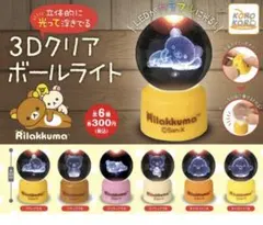 リラックマ 3Dクリアボールライト set