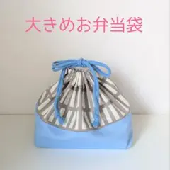 大きめお弁当袋　北欧風格子柄グレー×水色、ストライプ波柄ブラック×モカ