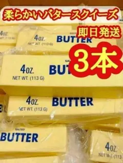 1【即日発送】大人気 バタースクイーズ バタースティック 3本 新品未使用　3個