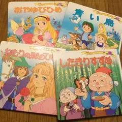 したきりすずめ、他　世界名作ファンタジー　4冊セット