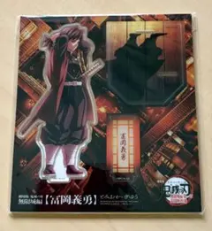 【新品】鬼滅の刃 無限城編 描き下ろしイラスト アクリルスタンド 冨岡義勇