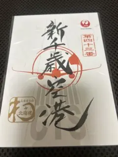 新千歳空港 JAL 御翔印のサムネイル