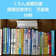 くもん推薦図書 課題図書含む 児童書 30冊セット まとめ売り 中学年 高学年