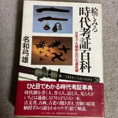 絵でみる時代考証百科　日本刀.火縄銃.忍びの道具編