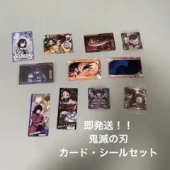 鬼滅の刃　カード・シールセット
