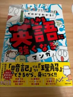 美品 ゼロからわかる! みるみる英語に強くなるマンガ