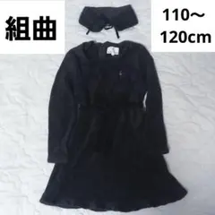 組曲　120cm　ワンピース　黒　ブラック　ドレス　冬　子供服　スカート　長袖