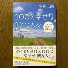 100%幸せな1%の人々