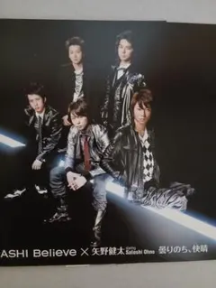 嵐　Believe／矢野健太　曇りのち、快晴