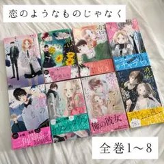 【美品完結全巻セット】恋のようなものじゃなく/全南塔子/1〜8巻/ポストカード付