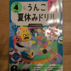 うんこ夏休みドリル 小学4年生