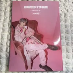 超特急ライブ図鑑 ~episode0~ アロハ 限定カバーのサムネイル