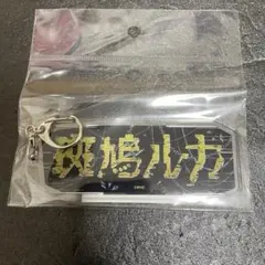 斑鳩ルカ　おなまえアクリルキーホルダー