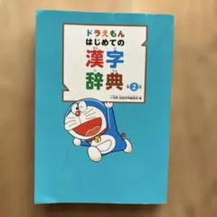 ドラえもん はじめての漢字辞典 2版