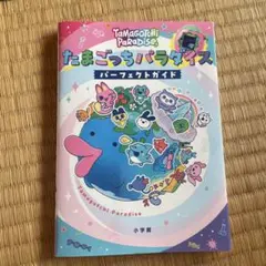 たまごっちパラダイス　パーフェクトガイド本