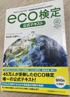 eco検定公式テキスト　改訂7版 環境社会検定試験