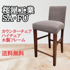 桜屋工業 SA・FU カウンターチェア ハイチェア 木製フレーム 桜屋工業 SA・FU カウンターチェア ハイチェア 木製フレーム