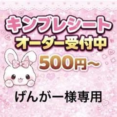 げんがー様専用/キンブレシートオーダー/らくらくメルカリ 便