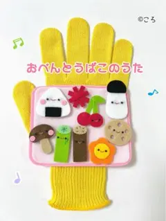 おべんとうばこのうた♪手袋シアター